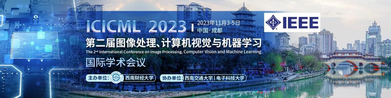 第二届IEEE图像处理、计算机视觉与机器学习国际学术会议 (IEEE-ICICML 2023) 征稿通知