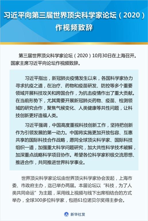 习近平向第三届世界顶尖科学家论坛（2020）作视频致辞